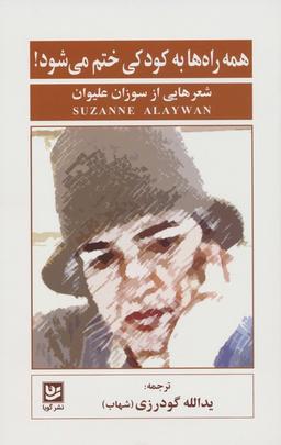 عکس همه راه‌ها به کودکی ختم می‌شود! (شعرهایی از سوزان علیوان)