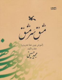 عکس مشق سر مشق (آموزش نوین خط تحریری)