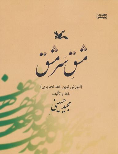 عکس مشق سر مشق (آموزش نوین خط تحریری)