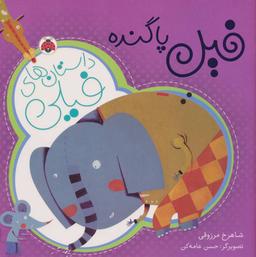 عکس فیل پاگنده