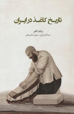 عکس تاریخ کاغذ در ایران