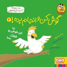 عکس گوش‌کن و انجام بده! ۲ بیا این طوطی رو قلقلک بده! هوپا