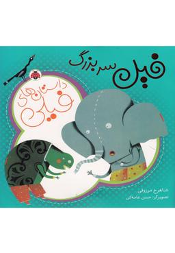 عکس فیل سر بزرگ