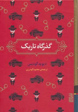 عکس گذرگاه تاریک