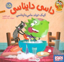 عکس داسی دایناسی ۱۵ (کیک تولد مامی دایناسی) هوپا