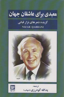 عکس معبدی برای عاشقان جهان (گزیده شعرهای نزار قبانی)