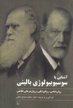 عکس آشنایی با سوسیوبیولوژی بالینی