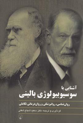 عکس آشنایی با سوسیوبیولوژی بالینی