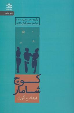 عکس کوچ شامار