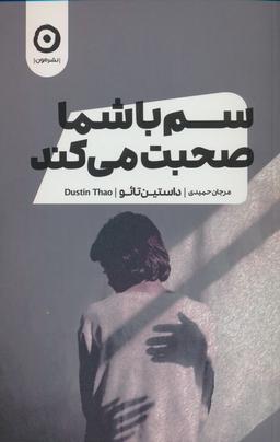 عکس سم با شما صحبت می‌کند
