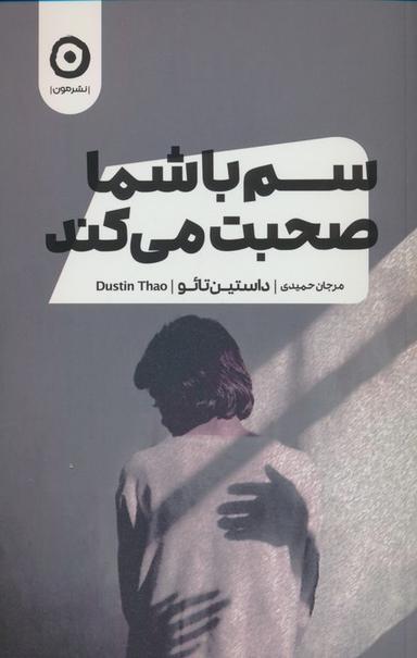 عکس سم با شما صحبت می‌کند