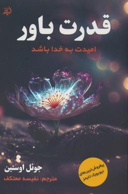 عکس قدرت باور (امیدت به خدا باشد)