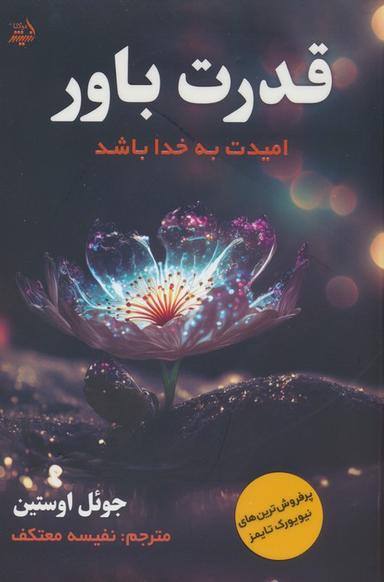 عکس قدرت باور (امیدت به خدا باشد)