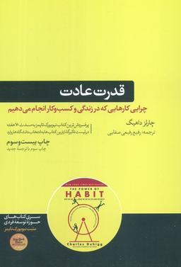 عکس قدرت عادت (چرایی کارهایی که در زندگی و کسب و کار انجام می‌دهیم)