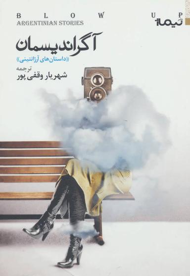 عکس آگراندیسمان