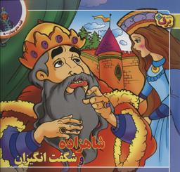 عکس شاهزاده و شگفت انگیزان (قصه‌های پریان ۵)