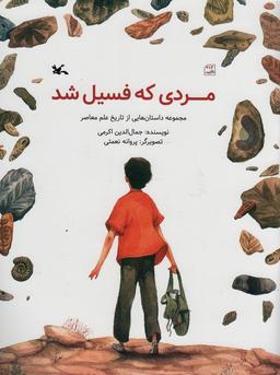 عکس مردی که فسیل شد (مجموعه داستان‌هایی از تاریخ علم معاصر)، (گلاسه)