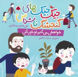 عکس جیک جیک‌های گنجشک ناشناس (خواهش می‌کنم تو باور نکن)، (گلاسه)