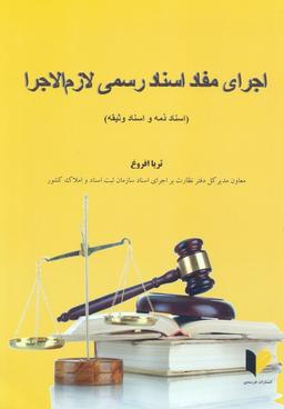 عکس اجرای مفاد اسناد رسمی لازم الاجرا (اسناد ذمه و اسناد وثیقه)