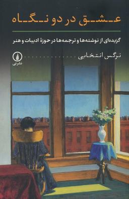 عکس عشق در دو نگاه (گزیده‌ای از نوشته‌ها و ترجمه‌ها در حوزه ادبیات و هنر)
