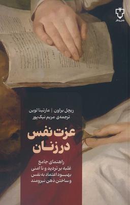 عکس عزت نفس در زنان