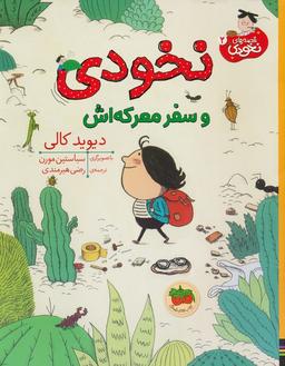 عکس نخودی و سفر معرکه‌اش (قصه‌های نخودی ۲)، (گلاسه)