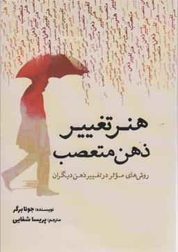 عکس هنر تغییر ذهن متعصب (روش‌های موثر در تغییر ذهن دیگران)