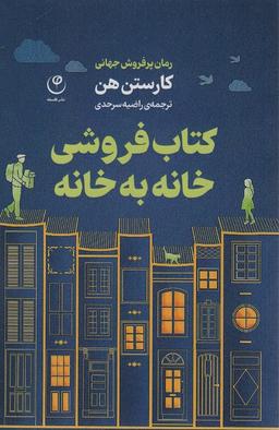 عکس کتاب فروشی خانه به خانه