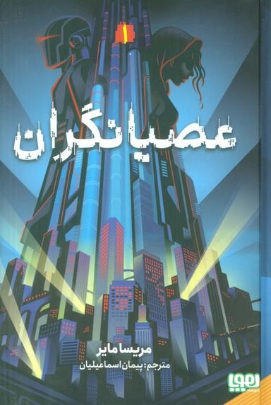 عکس عصیانگران ۱ (عصیانگران)