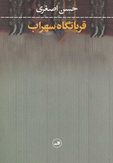 عکس قربانگاه سهراب