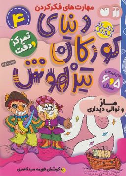 عکس کتاب کار دنیای کودکان تیزهوش ۴ (مهارت‌های فکر کردن: ماز و توالی دیداری)