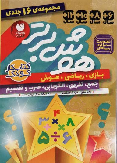 عکس مجموعه هوش برتر (۱۶جلدی، باقاب)