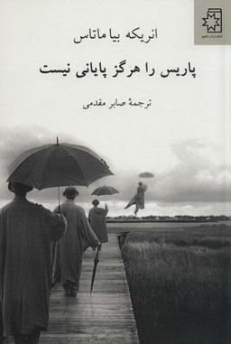 عکس پاریس را هرگز پایانی نیست