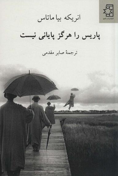 عکس پاریس را هرگز پایانی نیست