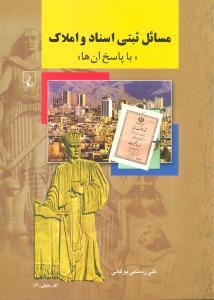 عکس مسائل ثبتی اسناد و املاک با پاسخ آن‌ها