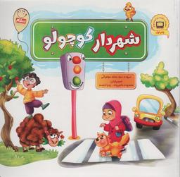 عکس مجموعه شهردار کوچولو