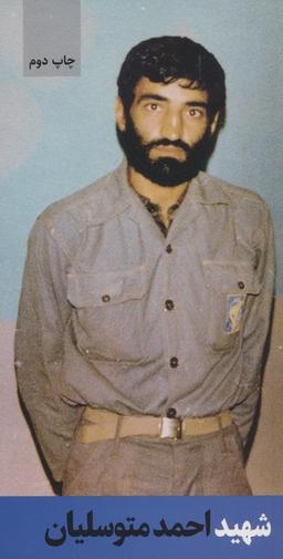عکس شهید احمد متوسلیان