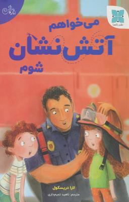 عکس می‌خواهم آتش نشان شوم (گلاسه)