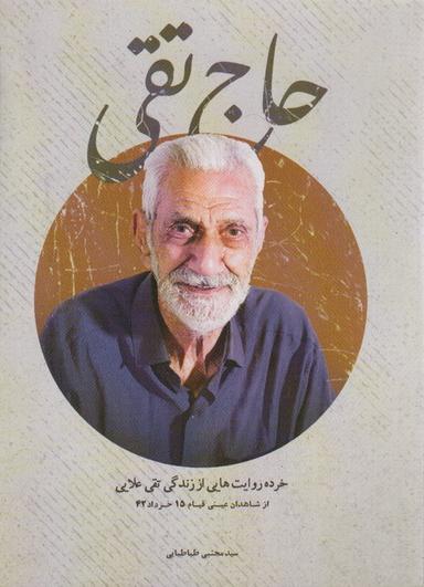 عکس حاج تقی (خرده روایت‌هایی از زندگی تقی علایی)