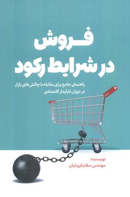 عکس فروش در شرایط رکود (راهنمای جامع برای مقابله با چالش‌های بازار در دوران ناپایدار اقتصادی)