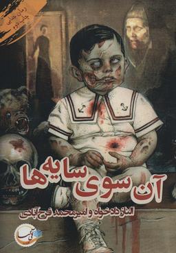 عکس آن سوی سایه‌ها
