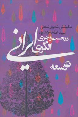 عکس در جست و جوی الگوی ایرانی توسعه (سیاست و اجتماع)