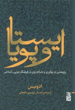عکس ایستا و پویا (پژوهشی در نوآوری و دنباله روی در فرهنگ عربی-اسلامی)