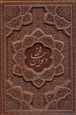 عکس دیوان حافظ، همراه فال (گلاسه، ترمو، برجسته، باقاب)