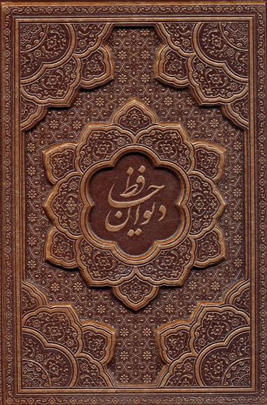 عکس دیوان حافظ، همراه فال (گلاسه، ترمو، برجسته، باقاب)