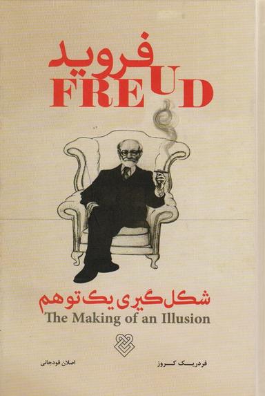عکس فروید (شکل گیری یک توهم)