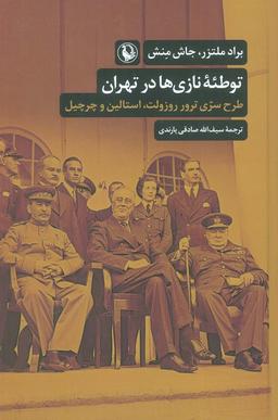 عکس توطئه نازی‌ها در تهران (طرح سری ترور روزولت، استالین و چرچیل)