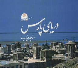 عکس دریای پارس (سفر در ایران ۱)، همراه با دی وی دی (گلاسه)