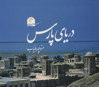 عکس دریای پارس (سفر در ایران ۱)، همراه با دی وی دی (گلاسه)