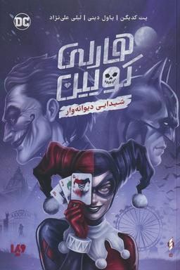 عکس هارلی کویین (شیدایی دیوانه وار)